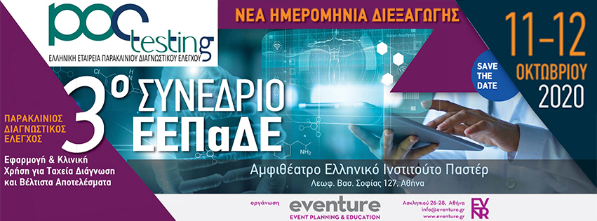 3ο Συνέδριο Ελληνικής Εταιρείας Παρακλίνιου Διαγνωστικού Ελέγχου (ΕΕΠαΔΕ)